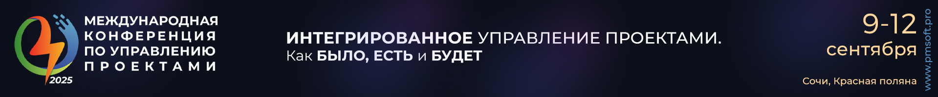 24 Международная Конференция по управлению проектами